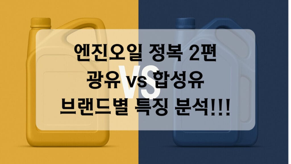 썸네일-광유vs합성유