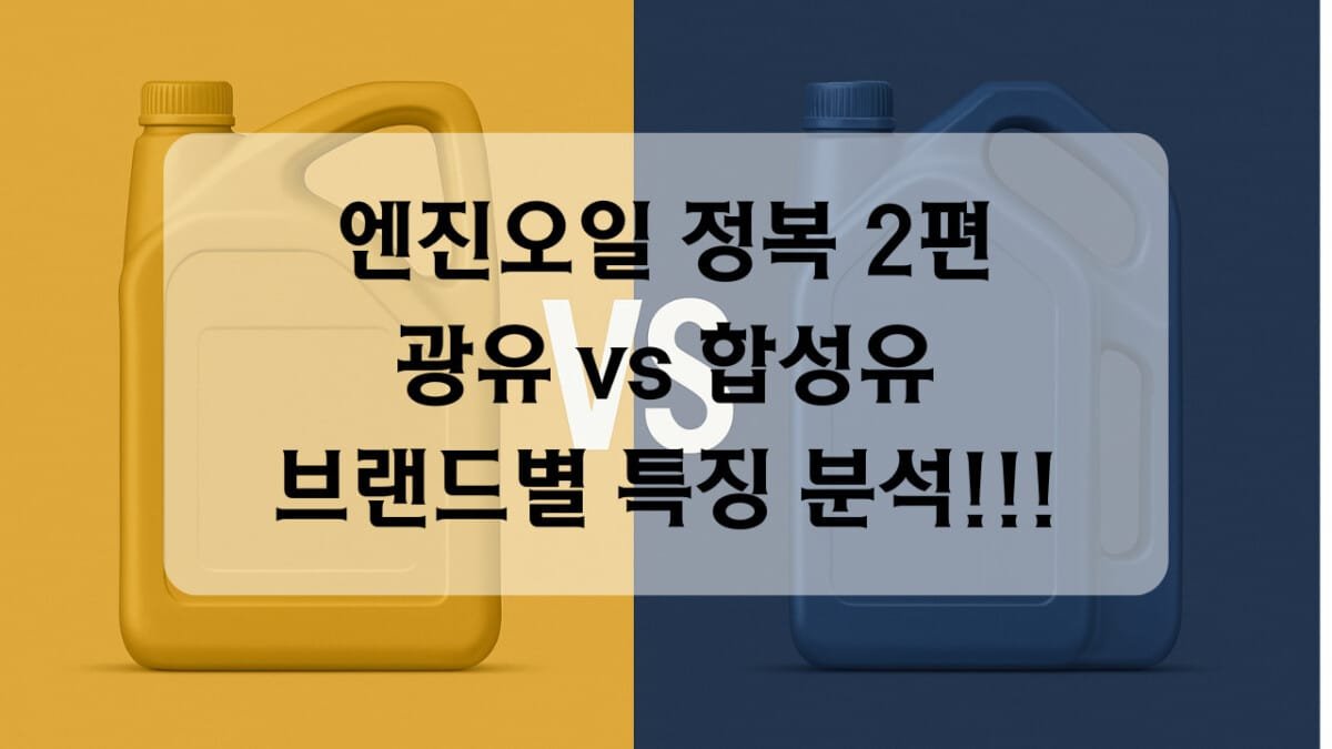 썸네일-광유vs합성유