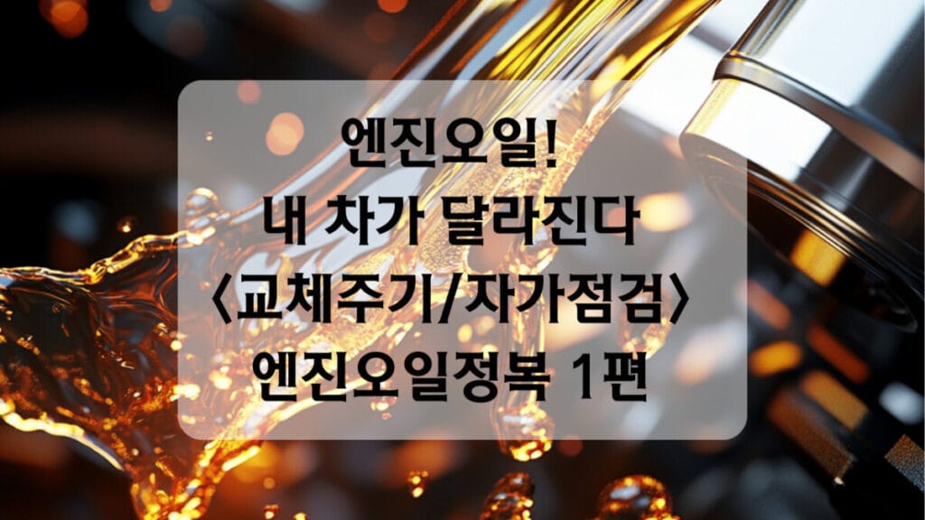 썸네일 - 엔진오일 1편