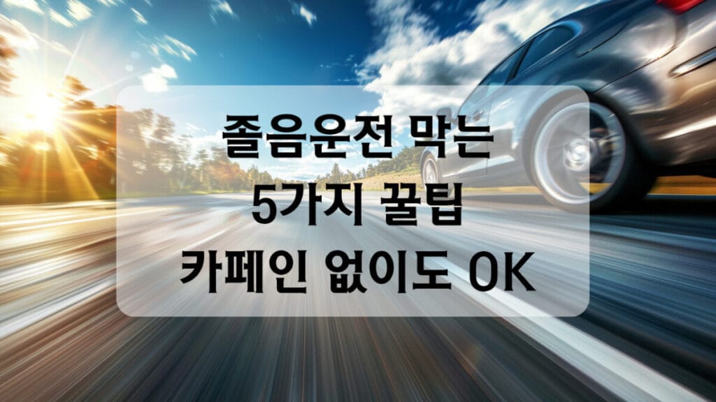 썸네일-졸음운전막는 꿀팁5가지