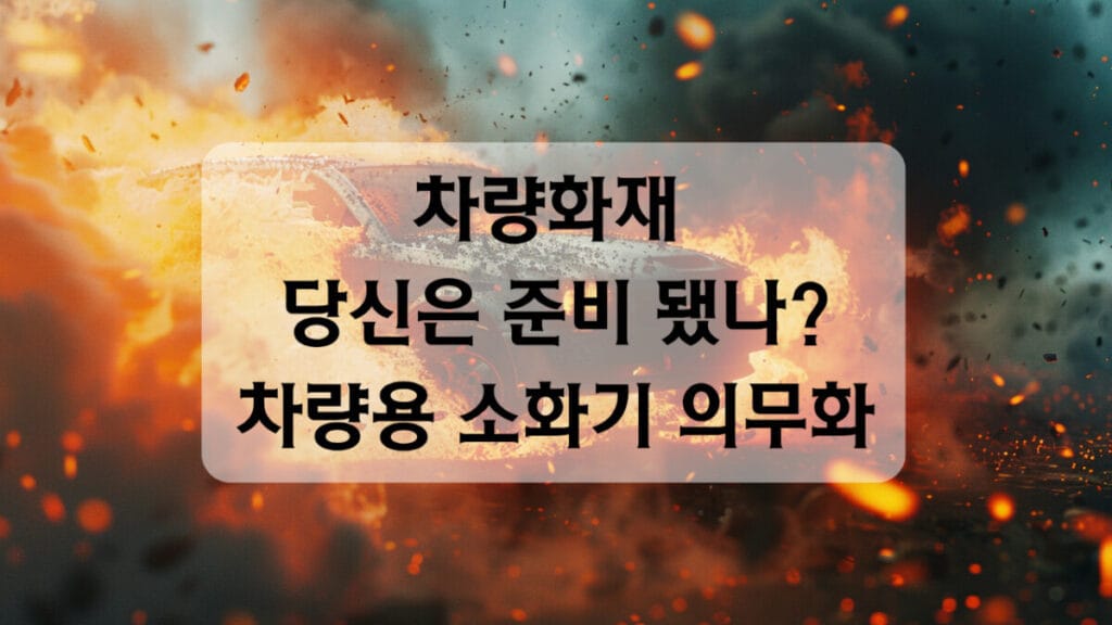 차량화재 대비 차량용 소화기 썸네일