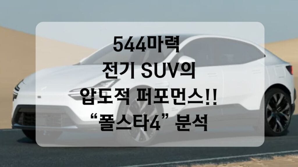 썸네일-폴스타4