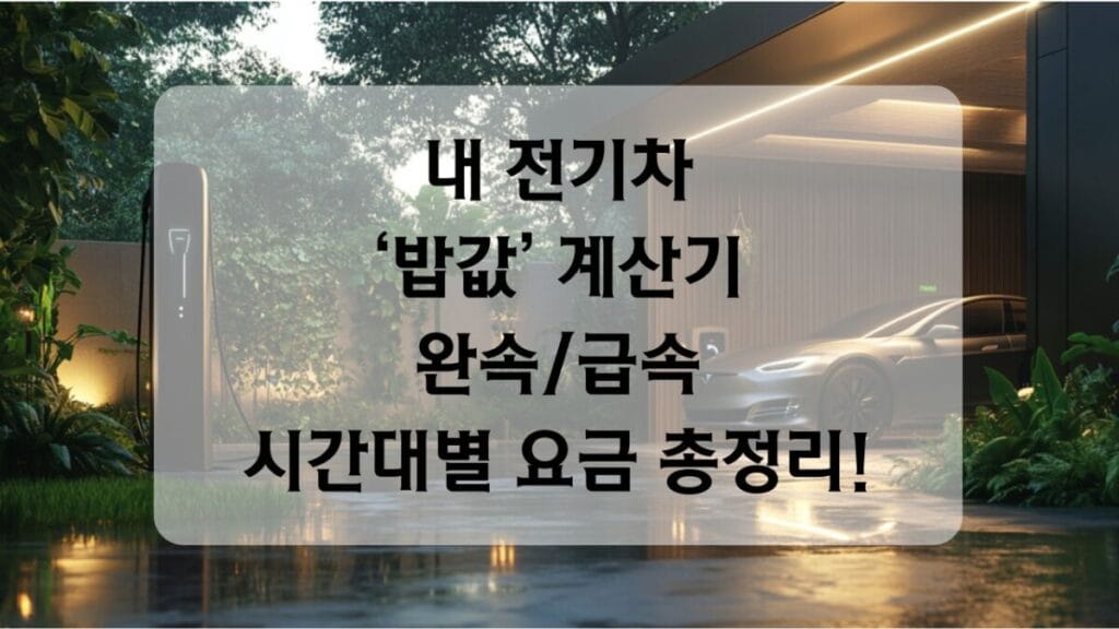 썸네일-전기차요금비교총정리