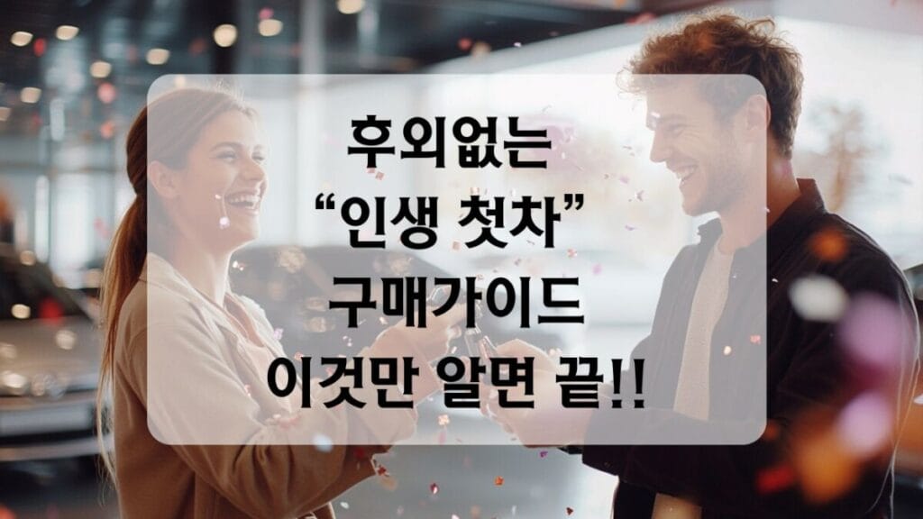 썸네일-인생첫차 구매가이드