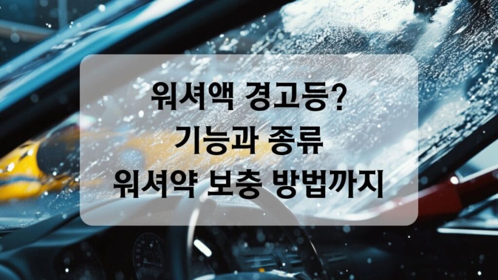 썸네일 - 워셔액