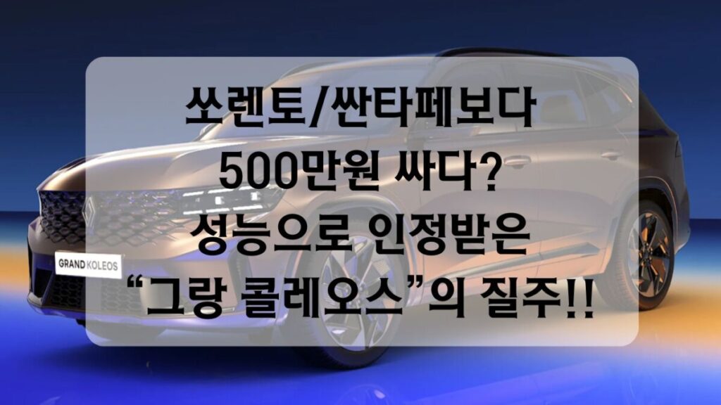 썸네일-그랑 콜레오스