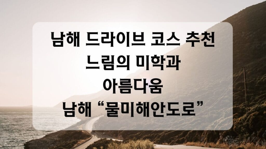 썸네일-물미해안도로