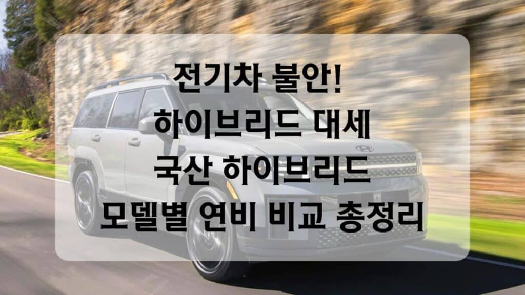 썸네일-하이브리드 연비 비교