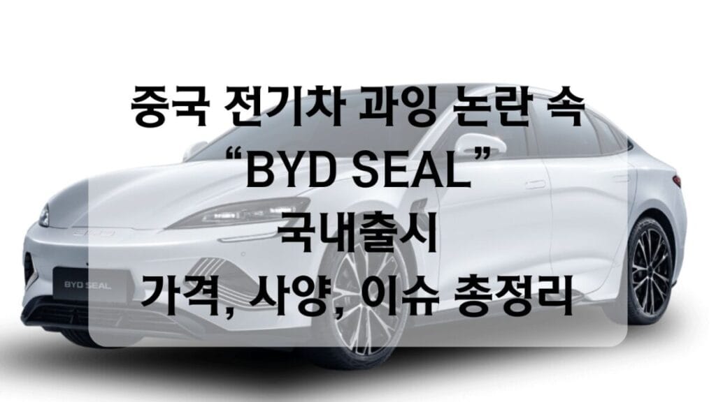 썸네일-비야디 씰