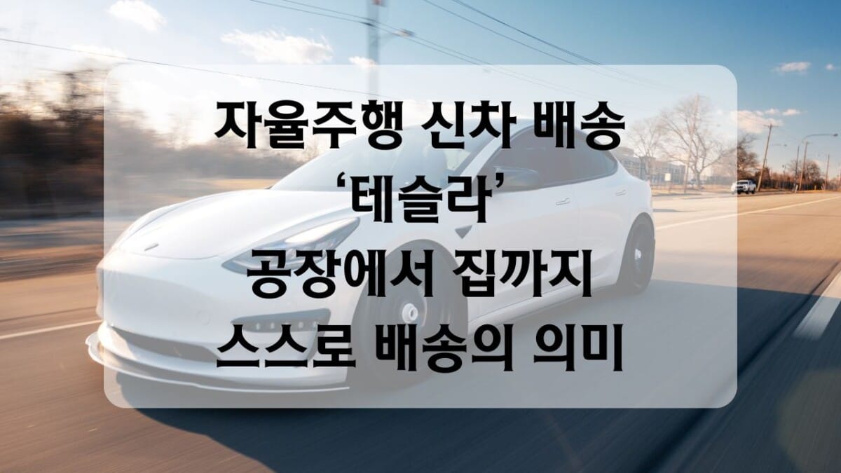 썸네일- 완전자율 신차 배송