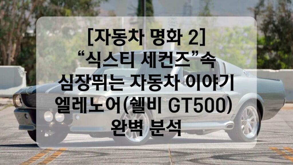 식스티 세컨즈 자동차 이야기