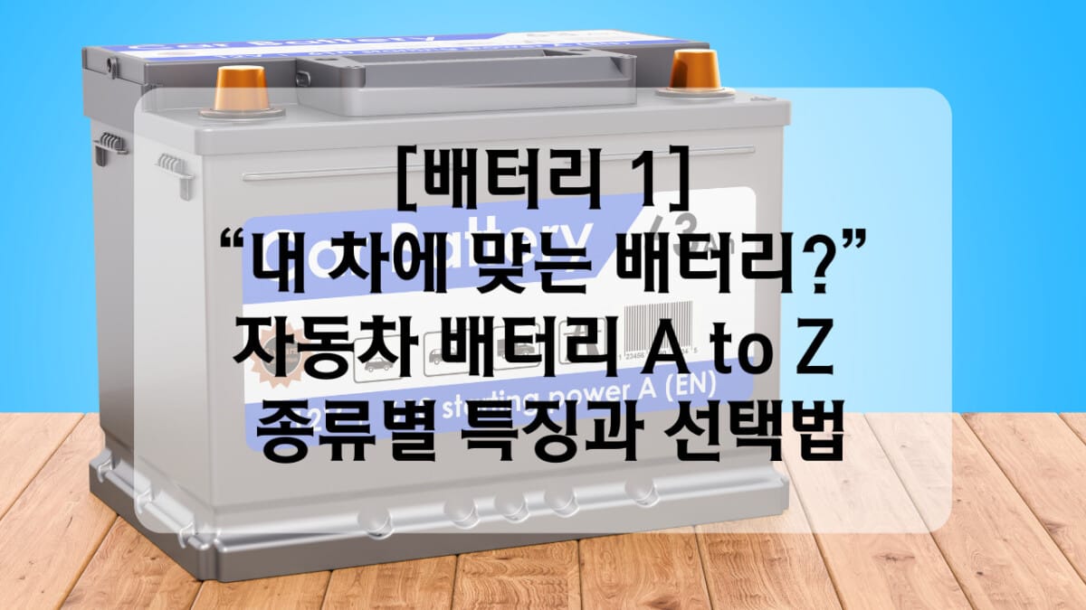 배터리 선택 가이드