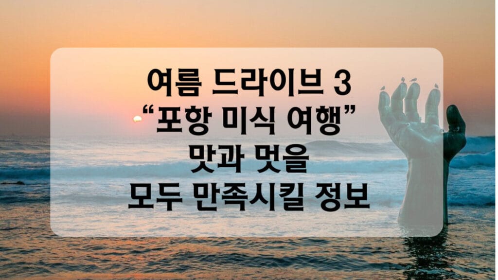 포항 미식 여행