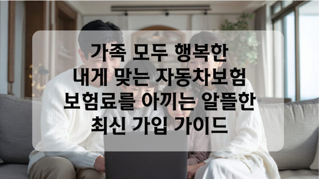 내게 맞는 자동차 보험 설계